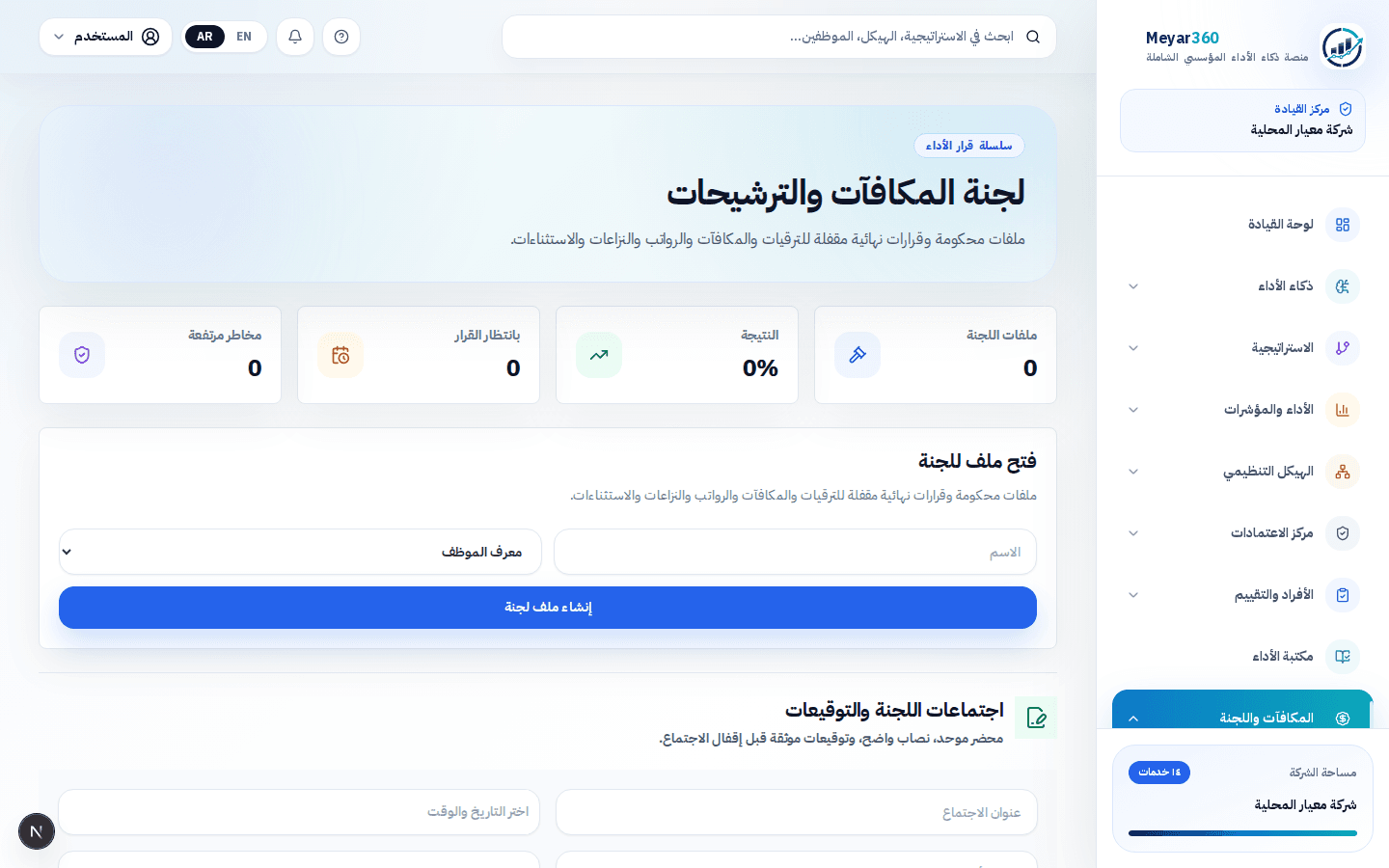 قرارات مكافآت وترقيات مرتبطة بالأداء والحوكمة - معيار360