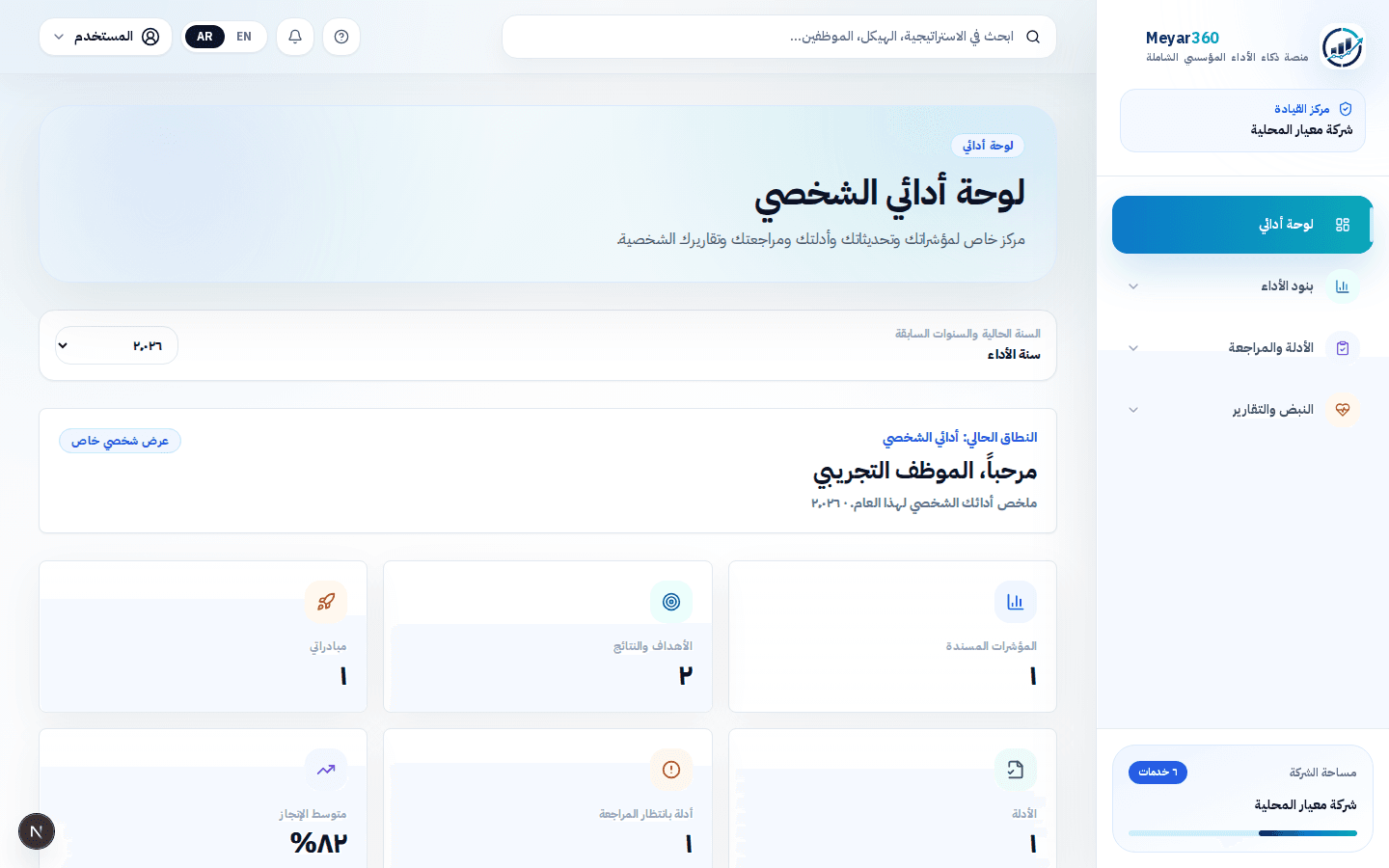 تقييم موظفين عادل وواضح ومدعوم بالأدلة - معيار360